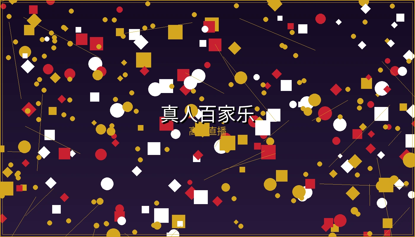 博天堂真人百家乐游戏画面