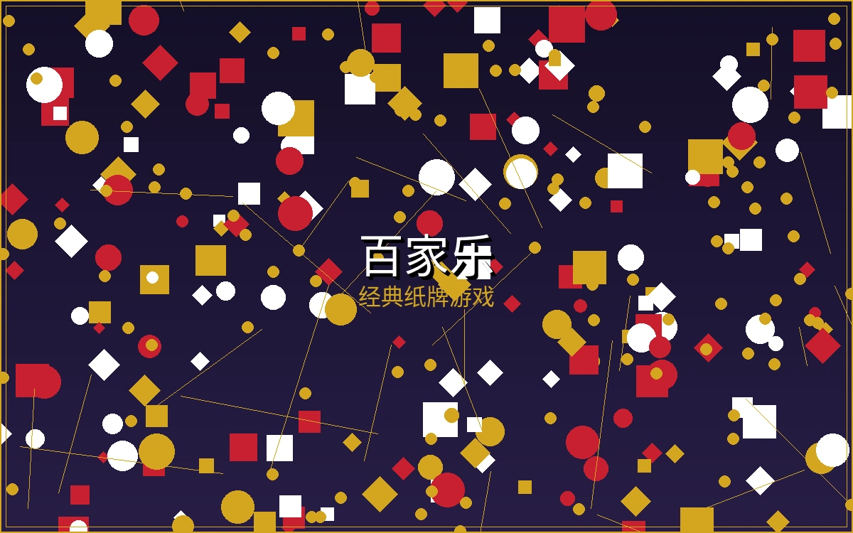 百家乐游戏规则说明