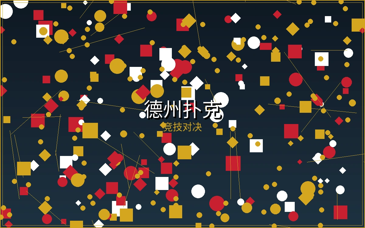 德州扑克锦标赛比赛现场