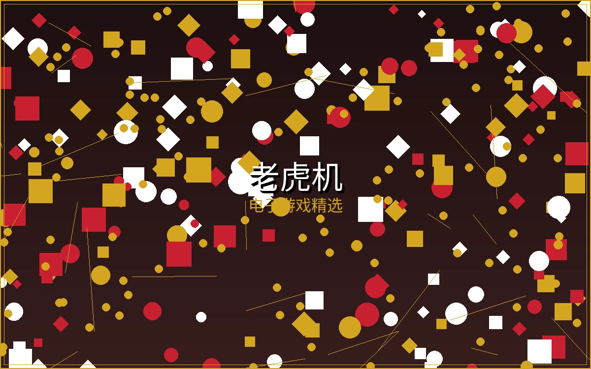 麻将胡了游戏界面展示