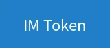 IM Token支付