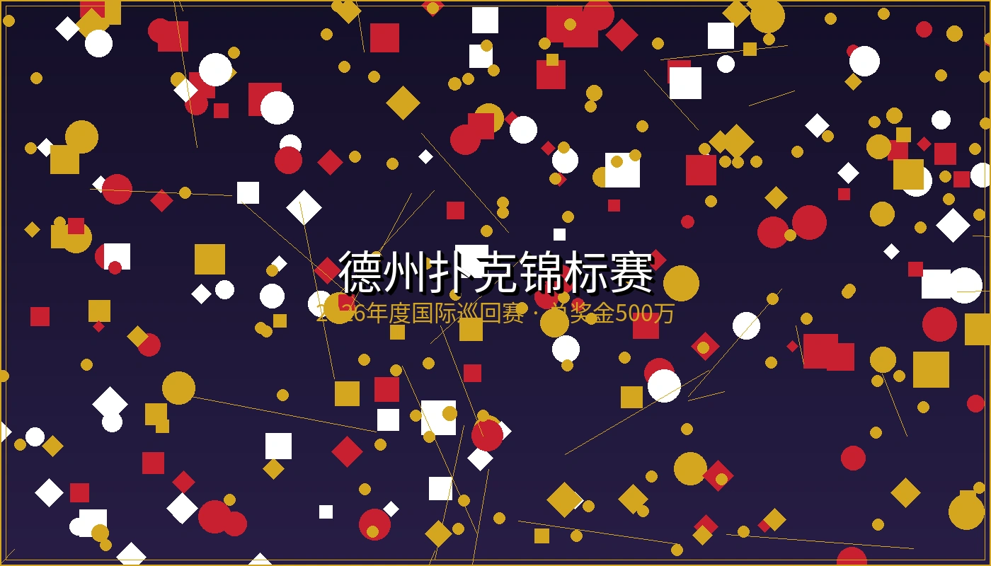 德州扑克锦标赛宣传海报