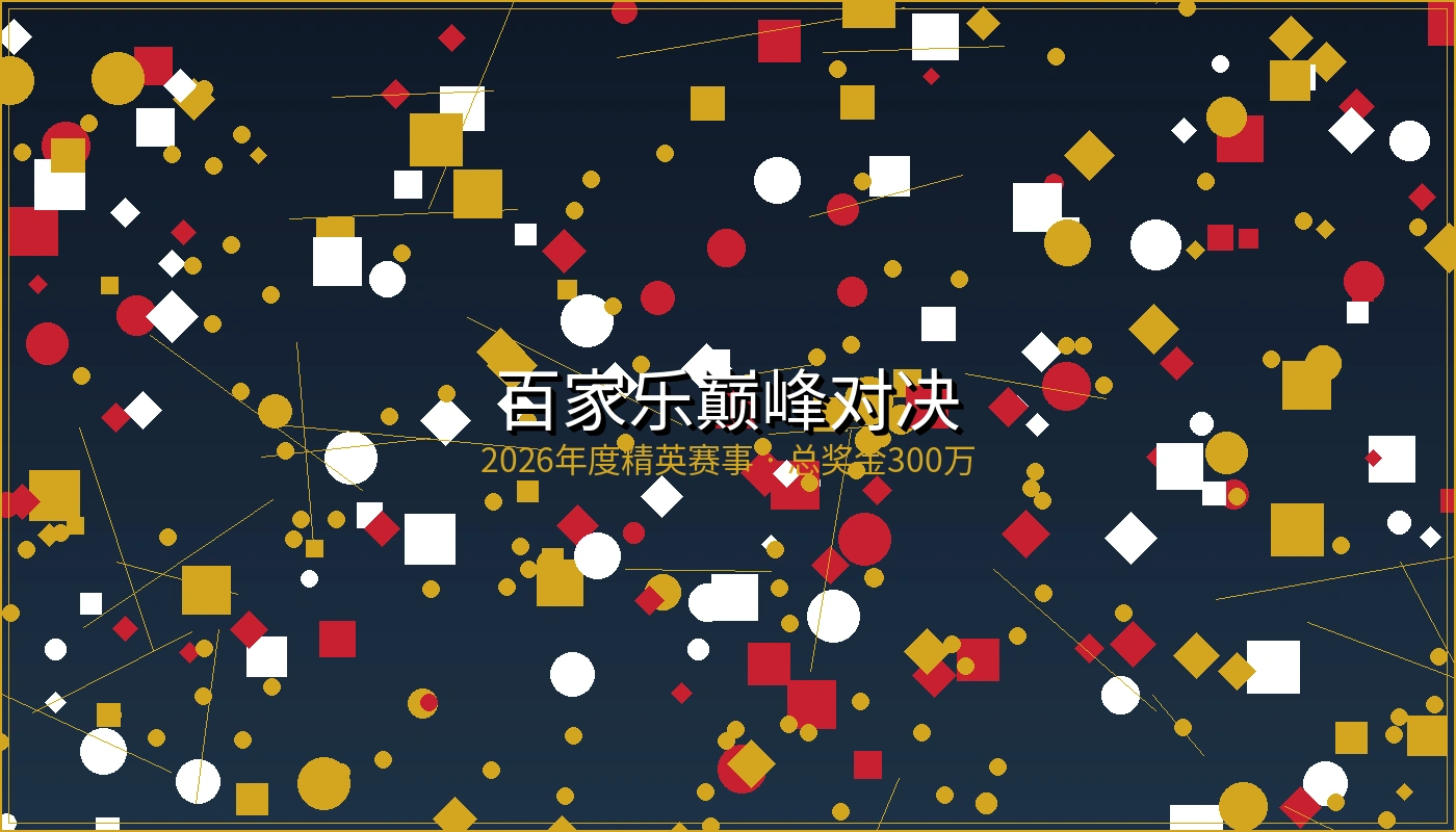 百家乐巅峰对决赛事海报