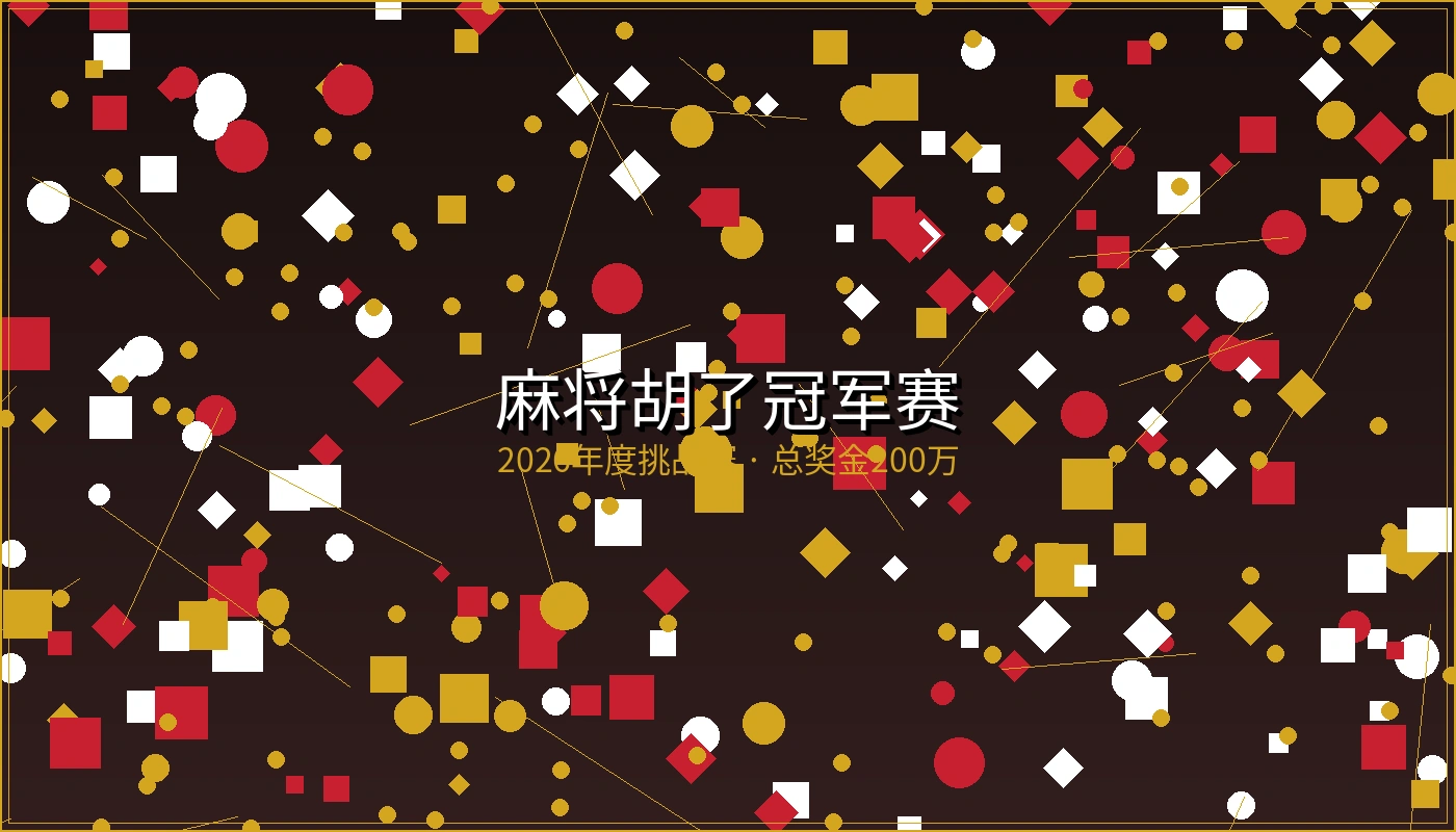 麻将胡了冠军赛宣传海报